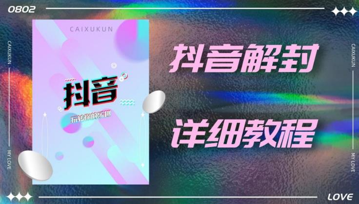 外面一直在收费的抖音账号解封详细教程