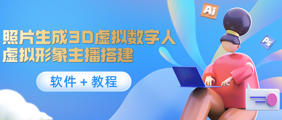 照片生成3D虚拟数字人 照片生成3D虚拟数字人