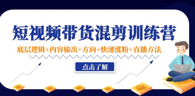 短视频带货混剪训练营 短视频带货混剪训练营