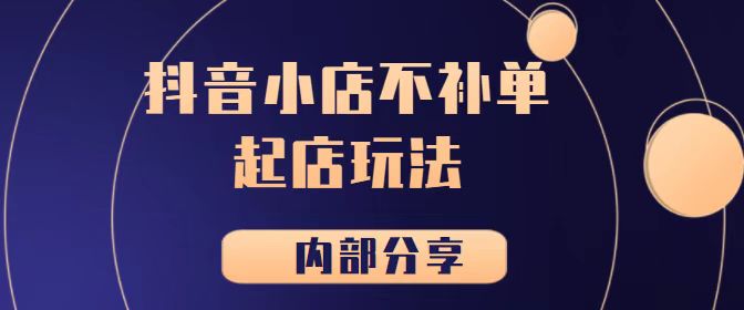 《抖音小店不补单起店玩法【内部分享】》【极小垂直类目】 《抖音小店不补单起店玩法【内部分享】》【极小垂直类目】