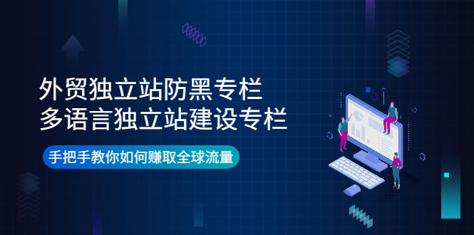 贸独立站防黑专栏