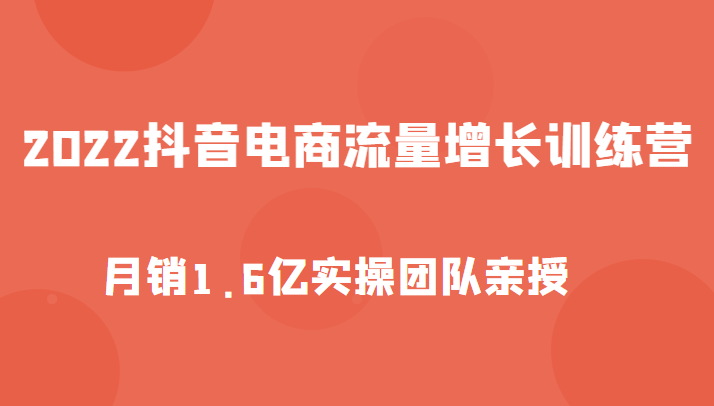 抖音电商流量增长训练营 抖音电商流量增长训练营