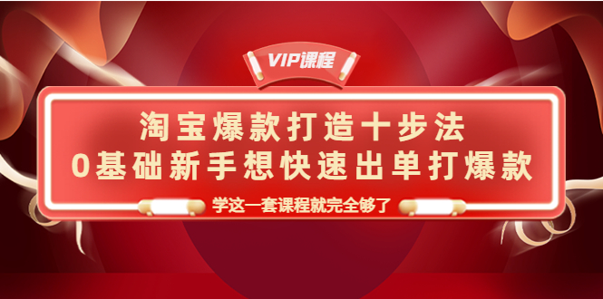 淘宝爆款打造十步法 淘宝爆款打造十步法