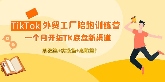 TikTok外贸工厂陪跑训练营 TikTok外贸工厂陪跑训练营