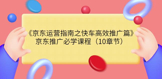 京东运营指南之快车高效推广篇 京东运营指南之快车高效推广篇