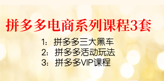 拼多多电商系列课程3套 拼多多电商系列课程3套