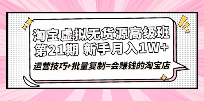淘宝虚拟无货源高级班 淘宝虚拟无货源高级班