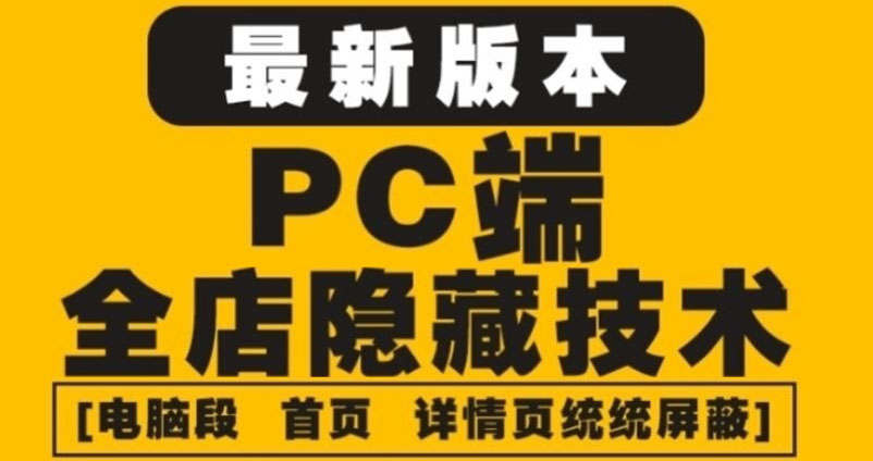 外面收费688的最新淘宝PC端屏蔽技术 外面收费688的最新淘宝PC端屏蔽技术