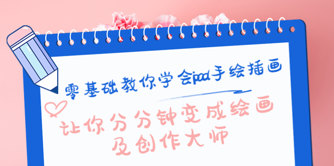 零基础教你学会ipad手绘插画 零基础教你学会ipad手绘插画