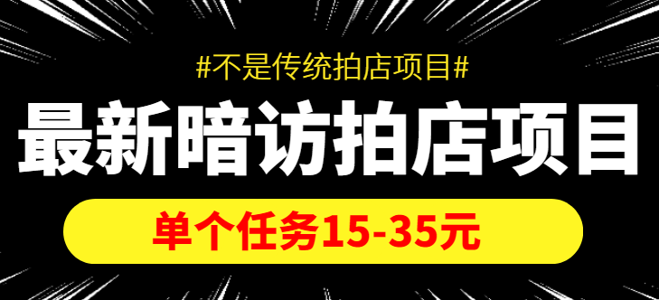 最新暗访拍店信息差项目 最新暗访拍店信息差项目