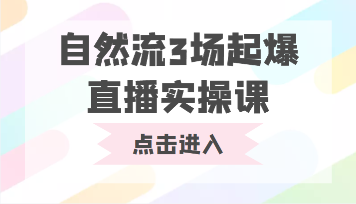 自然流3场起爆直播实操课