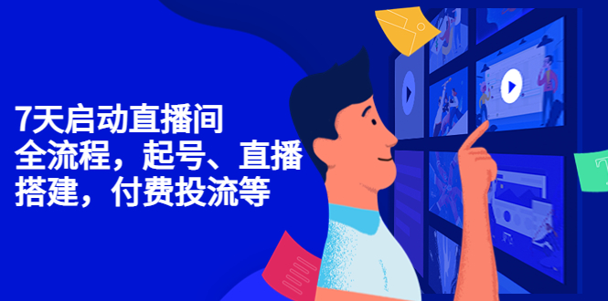 7天启动直播间 7天启动直播间