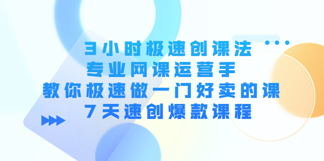 3小时极速创课法 3小时极速创课法