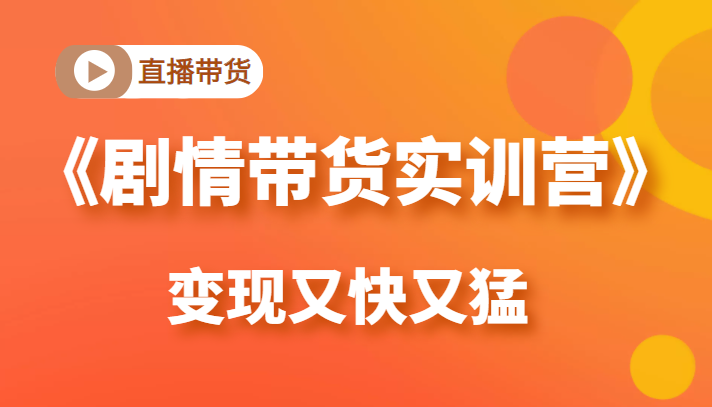 《剧情带货实训营》 《剧情带货实训营》