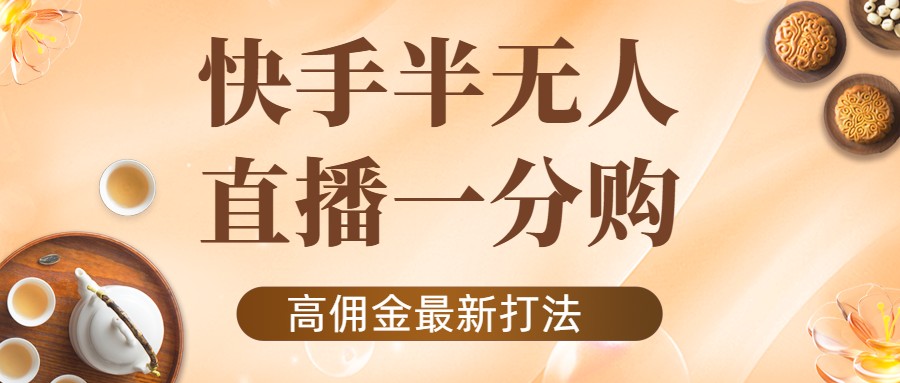 外面收费1980的快手半无人一分购项目 外面收费1980的快手半无人一分购项目