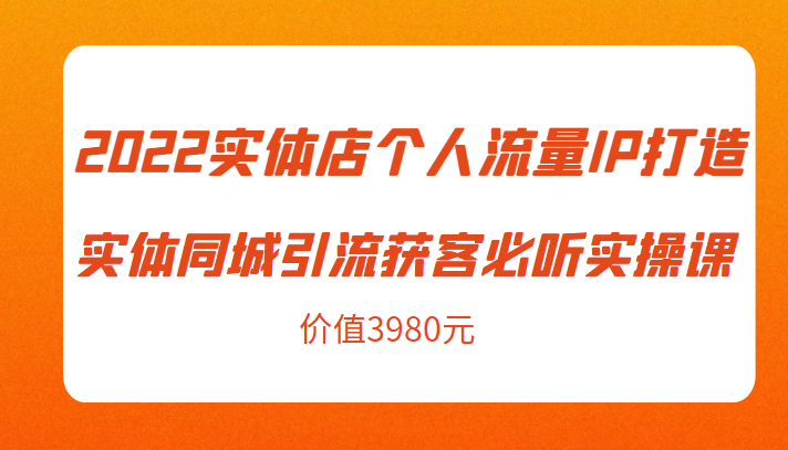 实体店个人流量IP打造实体同城引流获客必听实操课 实体店个人流量IP打造实体同城引流获客必听实操课