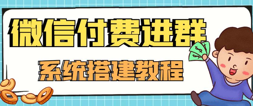 外面卖1000的红极一时的9.9元微信付费入群系统 外面卖1000的红极一时的9.9元微信付费入群系统