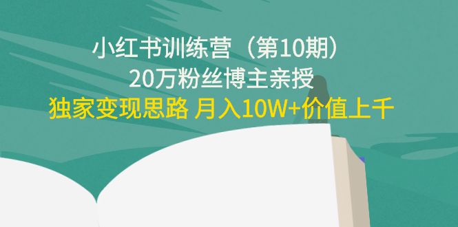 小红书训练营（第10期）20万粉丝博主亲授