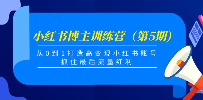 小红书博主训练营 小红书博主训练营