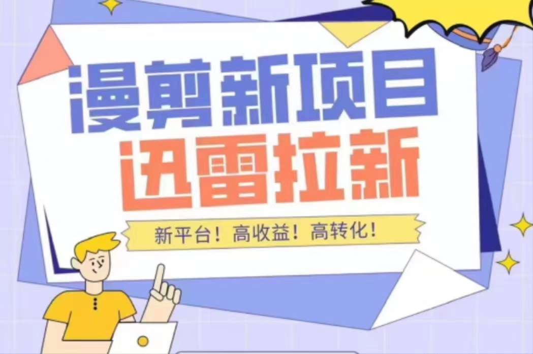 外面收费3880的迅雷拉新项目 外面收费3880的迅雷拉新项目