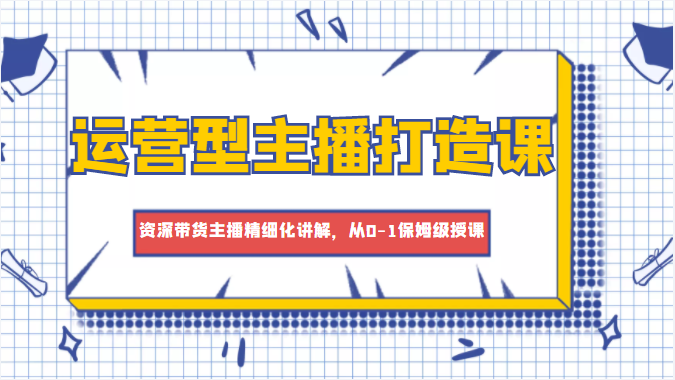 运营型主播打造课 运营型主播打造课