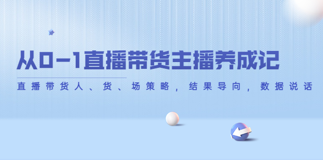 从0-1直播带货主播养成记 从0-1直播带货主播养成记