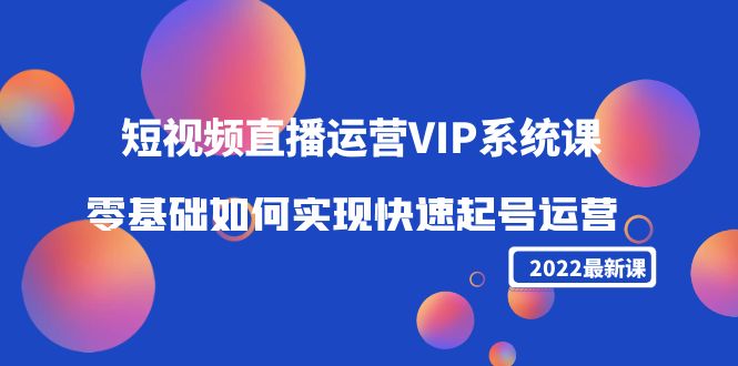 短视频直播运营VIP系统课 短视频直播运营VIP系统课