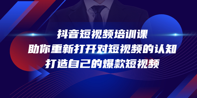 抖音短视频培训课 抖音短视频培训课
