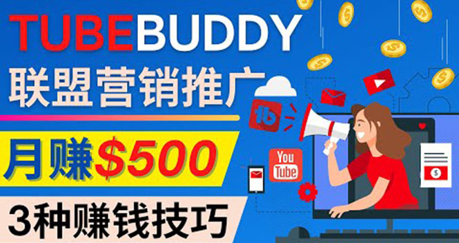 推广TubeBuddy联盟营销项目