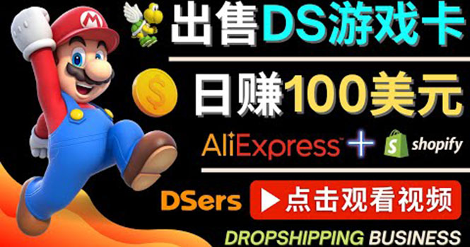 出售DS游戏卡,日赚100美元以上,净利润可达100% 出售DS游戏卡,日赚100美元以上,净利润可达100%