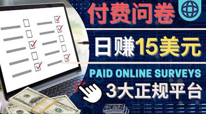 参与付费调查,利用自己的空闲时间完成问卷 参与付费调查,利用自己的空闲时间完成问卷