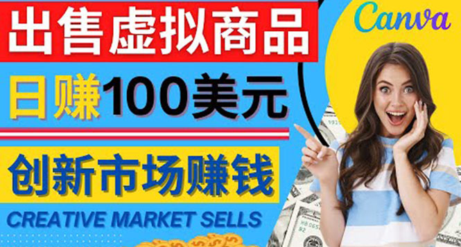 通过Creative Market出售虚拟商品 通过Creative Market出售虚拟商品
