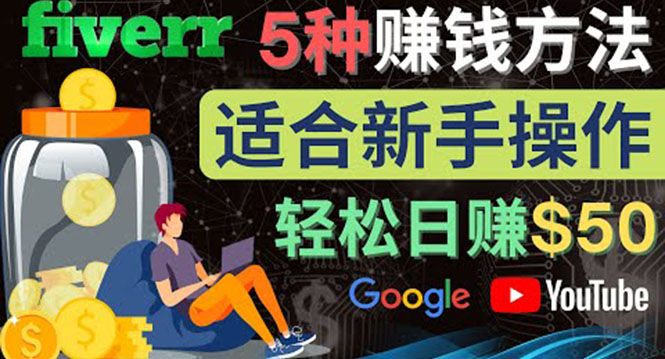 5种简单Fiverr赚钱方法 5种简单Fiverr赚钱方法