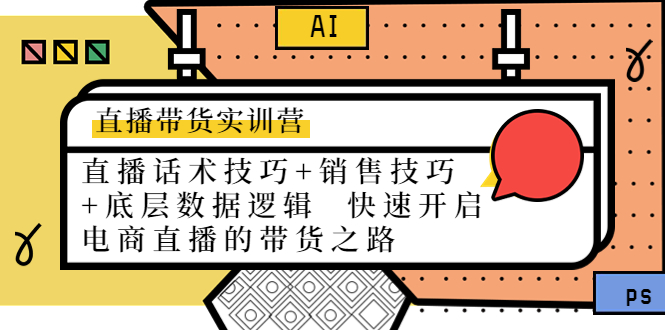 直播带货实训营 直播带货实训营