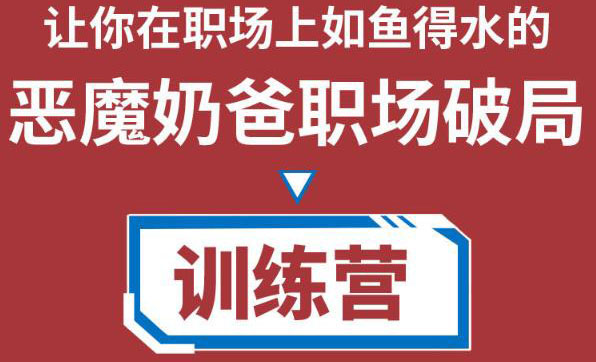 职场破局训练营1.0，