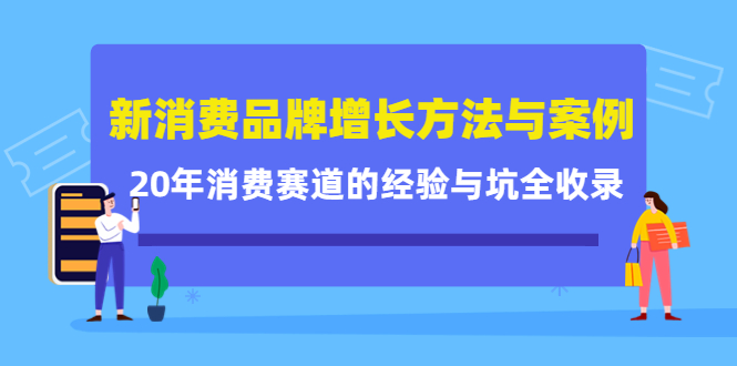 新消费品牌增长方法与案例精华课