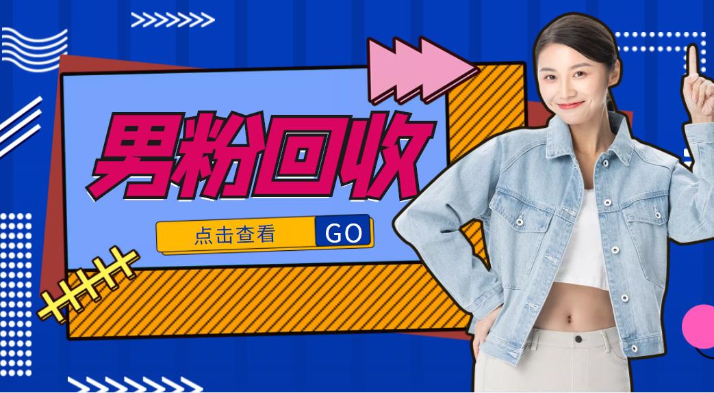 抖音美女号男粉回收项目 抖音美女号男粉回收项目