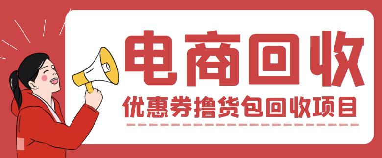 外面收费388的电商回收项目 外面收费388的电商回收项目