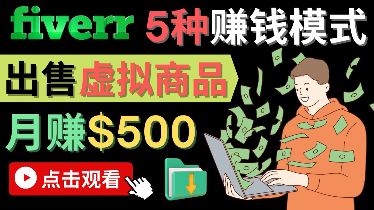 轻松月赚500美元 - 在FIVERR出售虚拟资源赚钱的5种方法 轻松月赚500美元 - 在FIVERR出售虚拟资源赚钱的5种方法