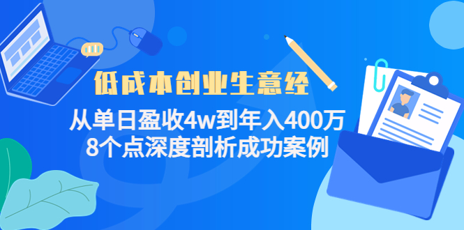 低成本创业生意经 低成本创业生意经