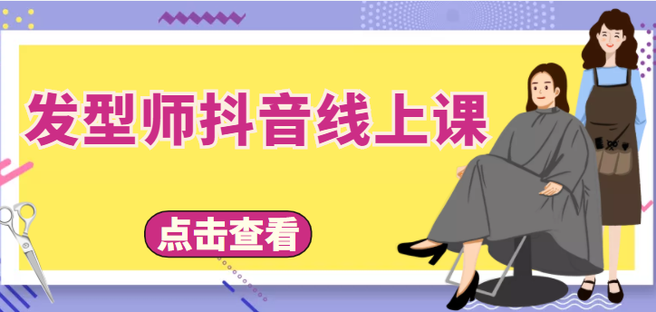 发型师抖音线上课