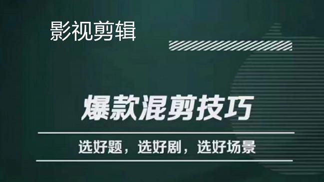 影视剪辑爆款混剪技巧 影视剪辑爆款混剪技巧