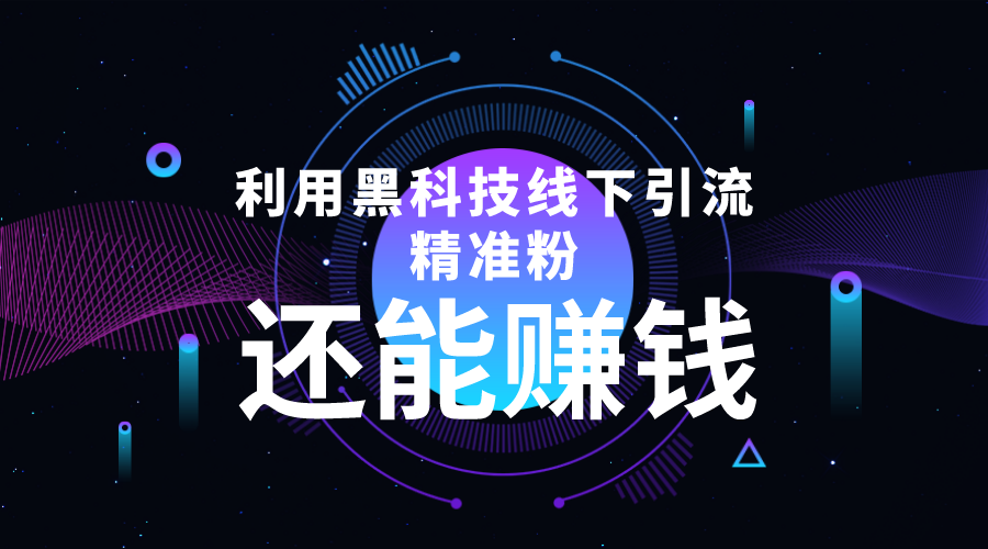利用黑科技线下精准引流