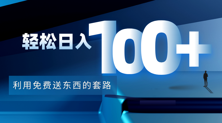 利用兔费送东西的套路
