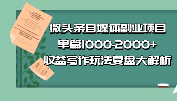 微头条自媒体副业项目 微头条自媒体副业项目