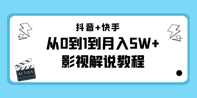 抖音+快手从0到1到月入5W+影视解说
