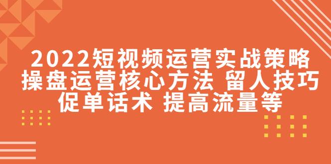 短视频运营实战策略 短视频运营实战策略