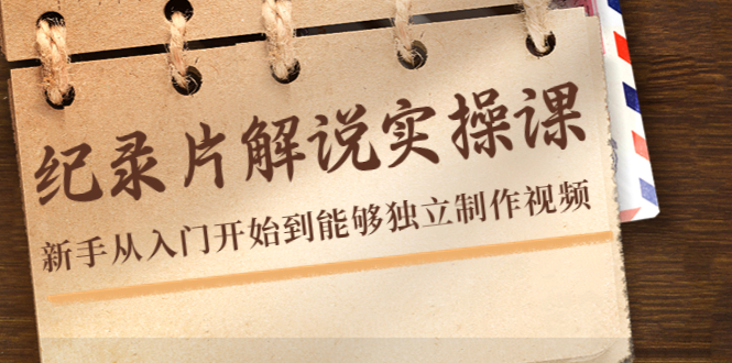 纪录片解说实操课 纪录片解说实操课