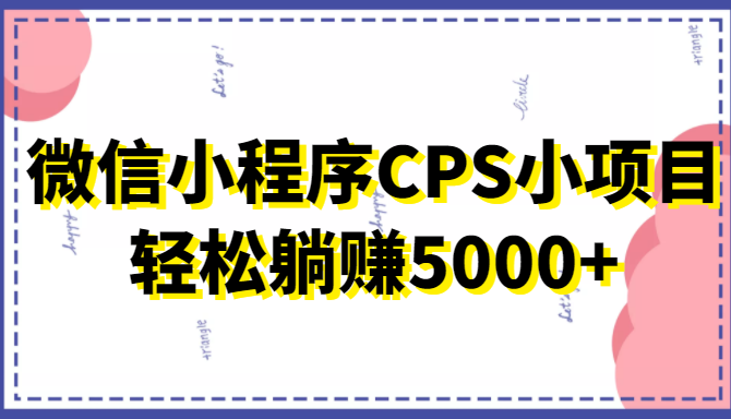 微信小程序CPS小项目 微信小程序CPS小项目