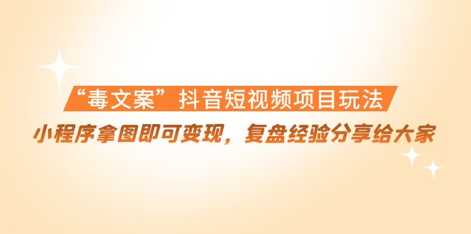 “毒文案”抖音短视频项目玩法 “毒文案”抖音短视频项目玩法